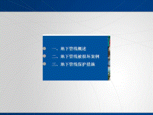 地下管线保护措施课件.ppt