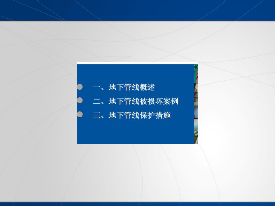 地下管线保护措施课件.ppt_第1页