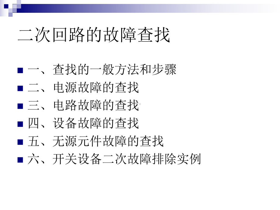 二次回路的故障查找课件.ppt_第2页