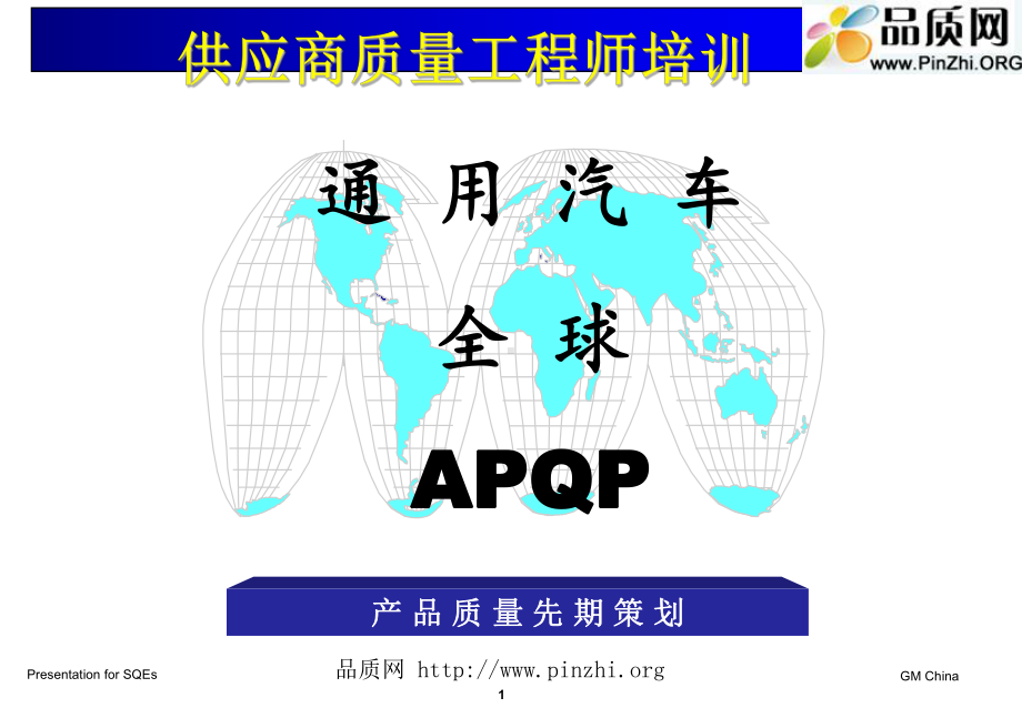 供应商管理培训：通用汽车供应商质量工程师培训内容SQE课件.ppt_第1页