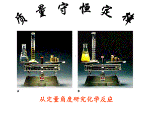 从定量角度研究化学反应课件.ppt