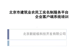 北京市建筑业农民工实名制服务平台企业客户端系统培训课件.ppt