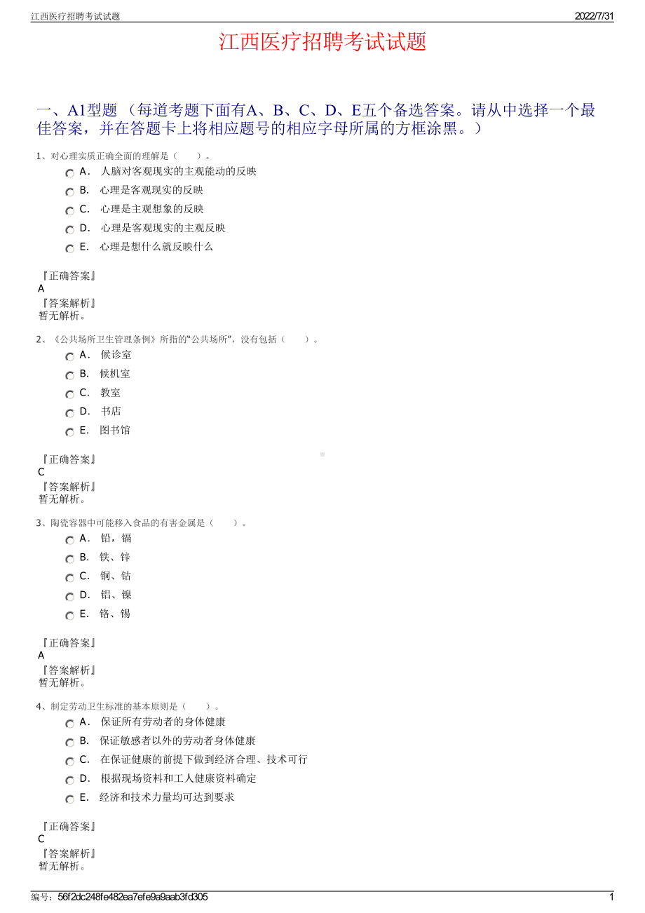 江西医疗招聘考试试题＋参考答案.pdf-（2017-2021,近五年精选）_第1页