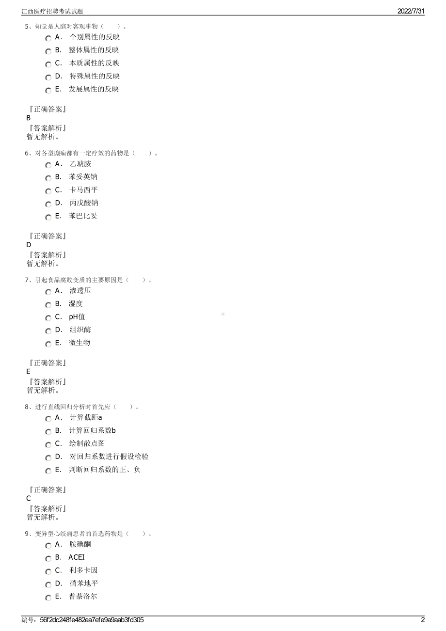 江西医疗招聘考试试题＋参考答案.pdf-（2017-2021,近五年精选）_第2页