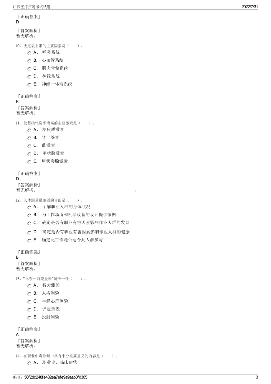 江西医疗招聘考试试题＋参考答案.pdf-（2017-2021,近五年精选）_第3页