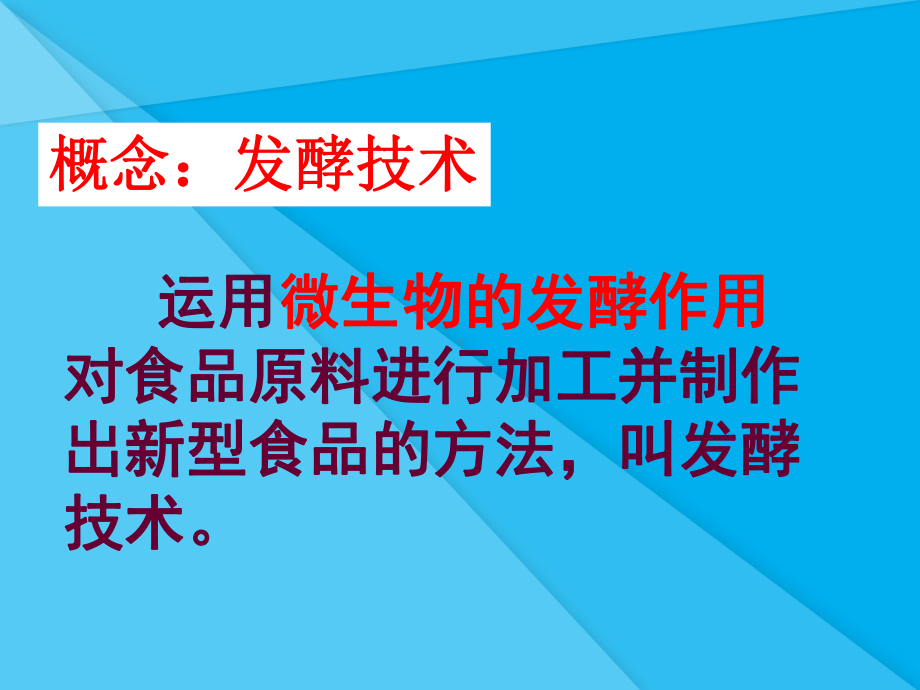 发酵技术PPT课件4-济南版优秀课件.ppt_第2页