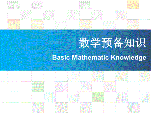 大学物理数学预备知识0矢量课件.pptx