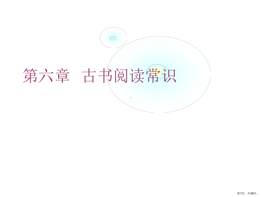 古书阅读常识课件.ppt_第1页