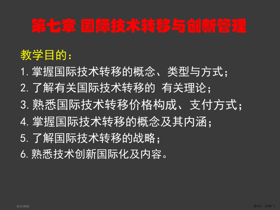 国际技术转移与创新管理D课件.ppt_第1页