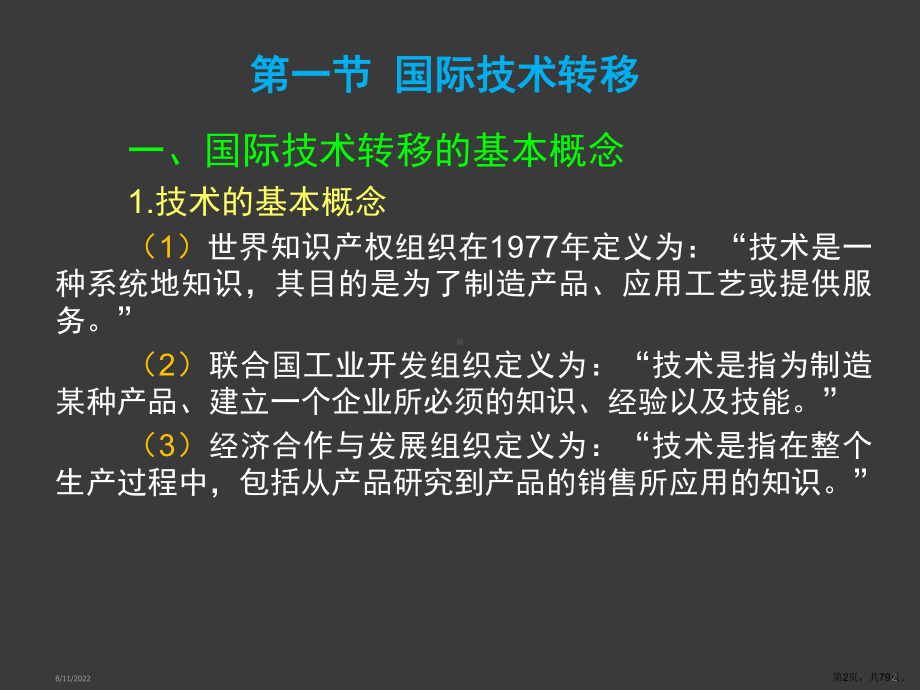 国际技术转移与创新管理D课件.ppt_第2页