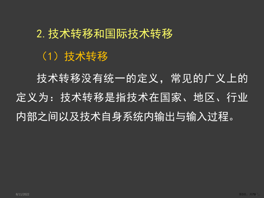 国际技术转移与创新管理D课件.ppt_第3页