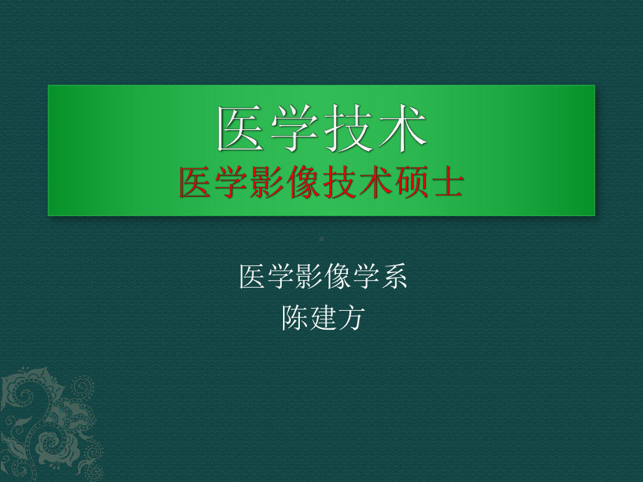 医学技术影像技术硕士招生情况课件.pptx_第1页