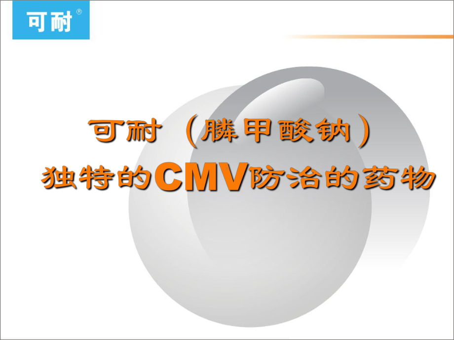 可耐在hsct过程中cmv防治的应用课件.ppt_第1页