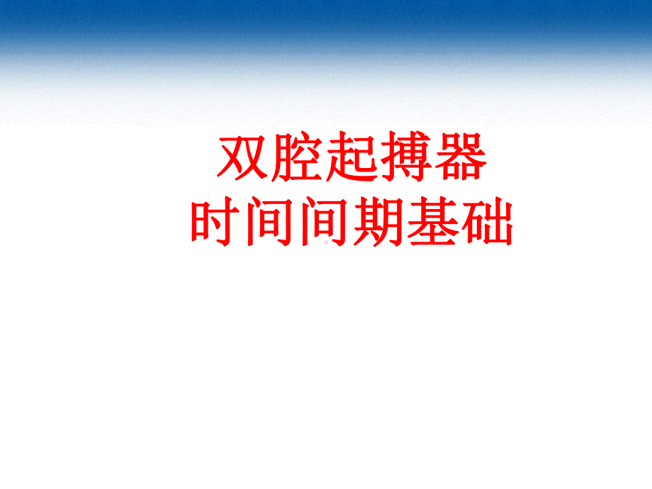 双腔起搏器时间间期基础-PPT课件.ppt_第1页