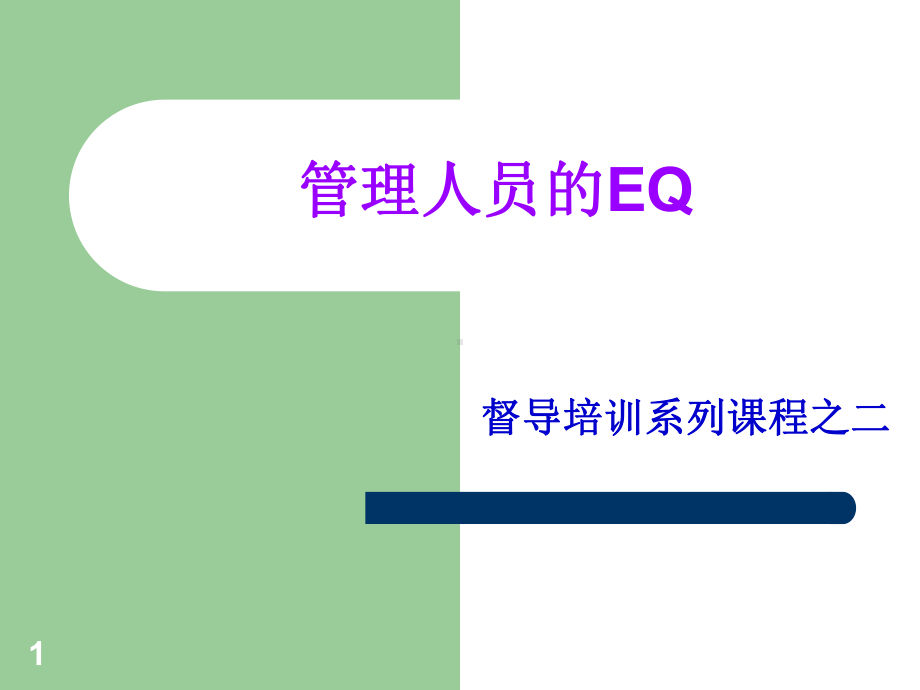 原创]管理人员的EQ培训汇编课件.ppt_第1页