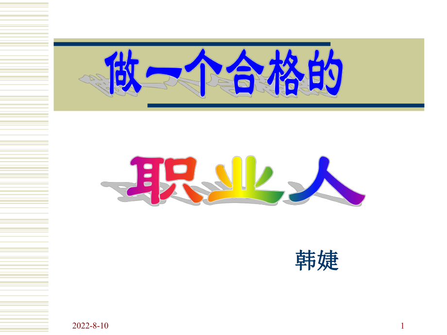 作一个合格的职业人课件.ppt_第1页