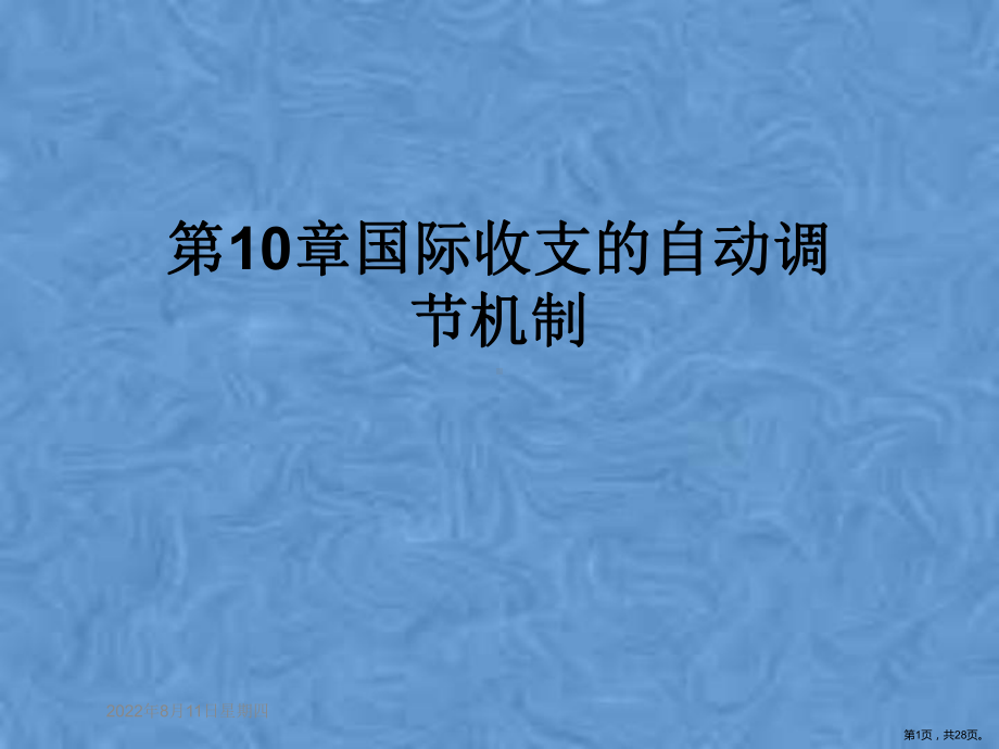 国际收支的自动调节机制课件.pptx_第1页