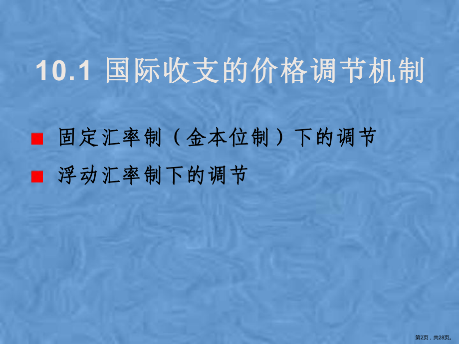 国际收支的自动调节机制课件.pptx_第2页