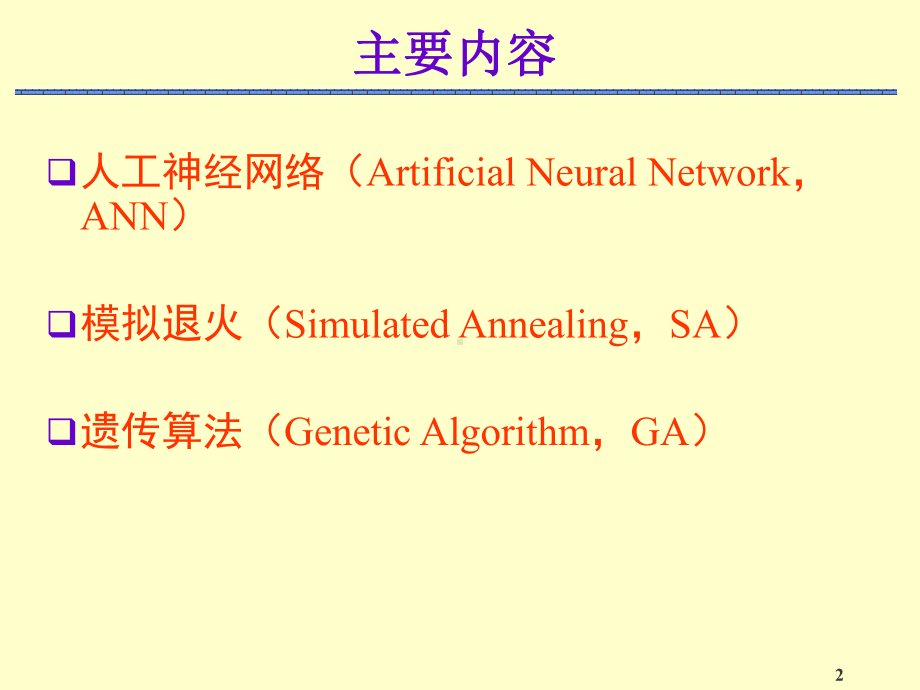 人工神经网络与智能算法课件.ppt_第2页