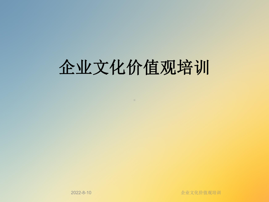 企业文化价值观培训课件.ppt_第1页