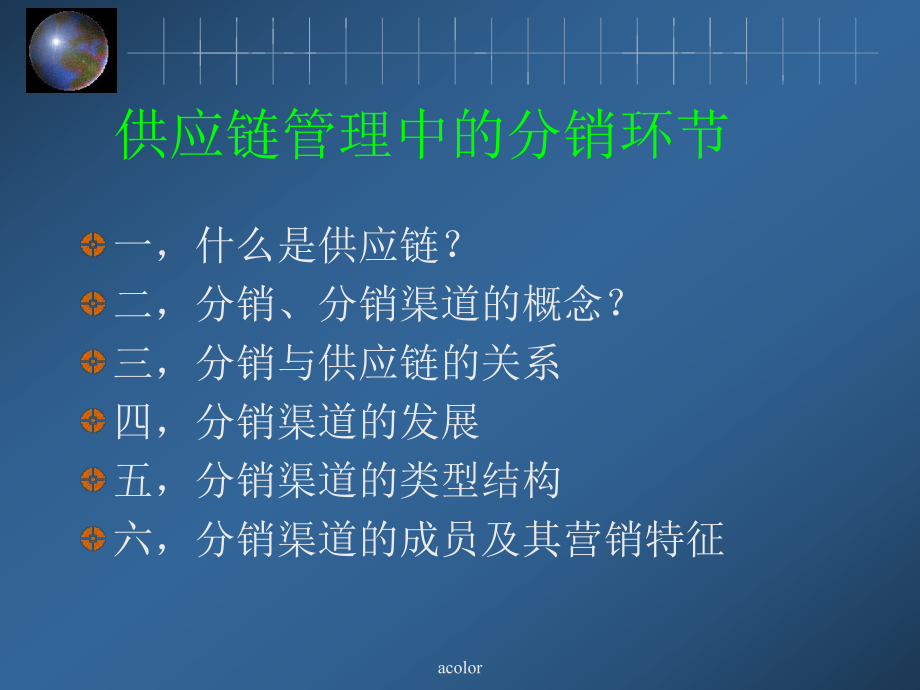 供应链管理中的分销-33页PPT课件.ppt_第1页