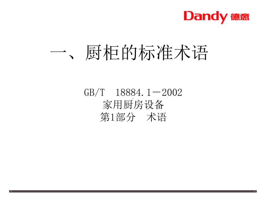 厨柜产品知识071203课件.ppt_第3页