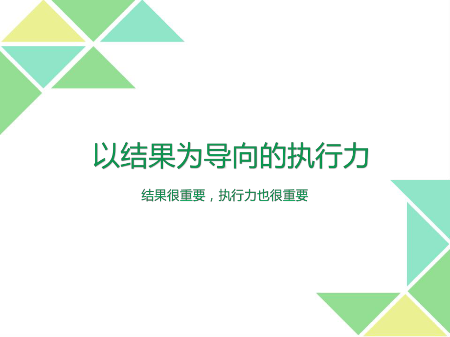 以结果为导向的执行力培训PPT课件.pptx_第1页