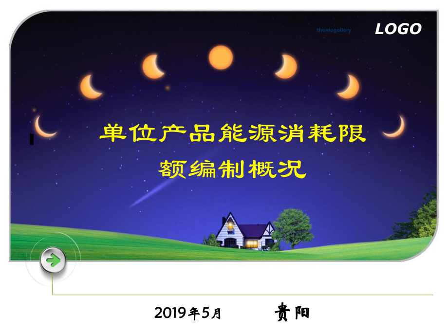 单位产品能源消耗限额编制通则课件.ppt_第1页