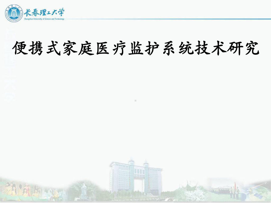 便携式家庭医疗监护系统技术研究-共29页课件.ppt_第1页