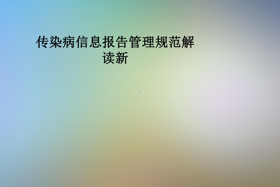 传染病信息报告管理规范解读新课件.pptx_第1页