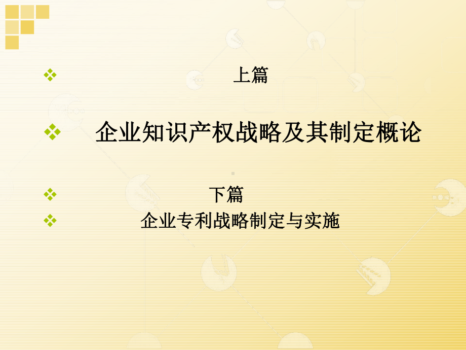 企业知识产权战略制定与实施课件.ppt_第3页