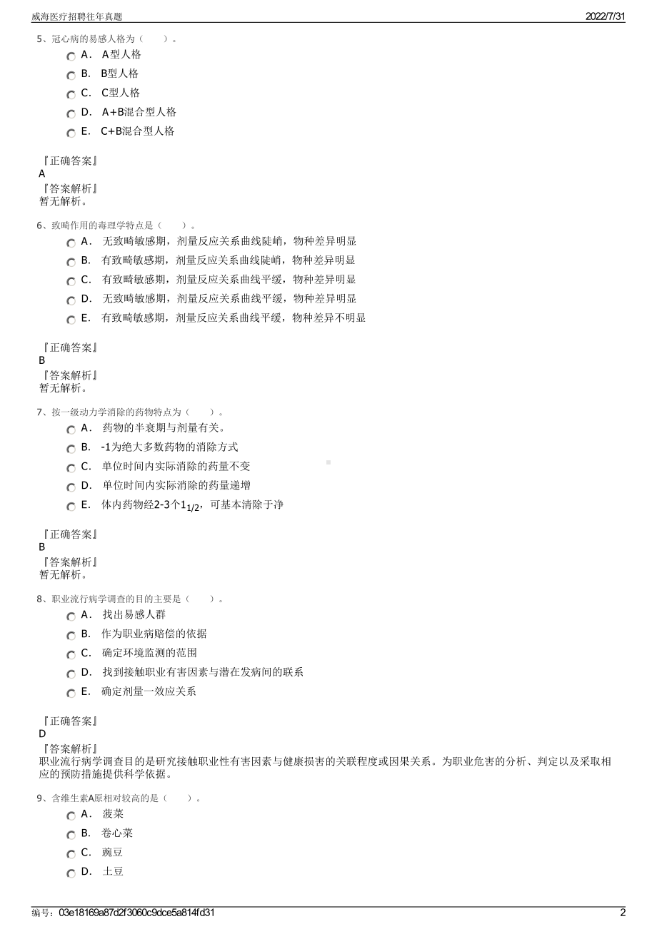 威海医疗招聘往年真题＋参考答案.pdf-（2017-2021,近五年精选）_第2页