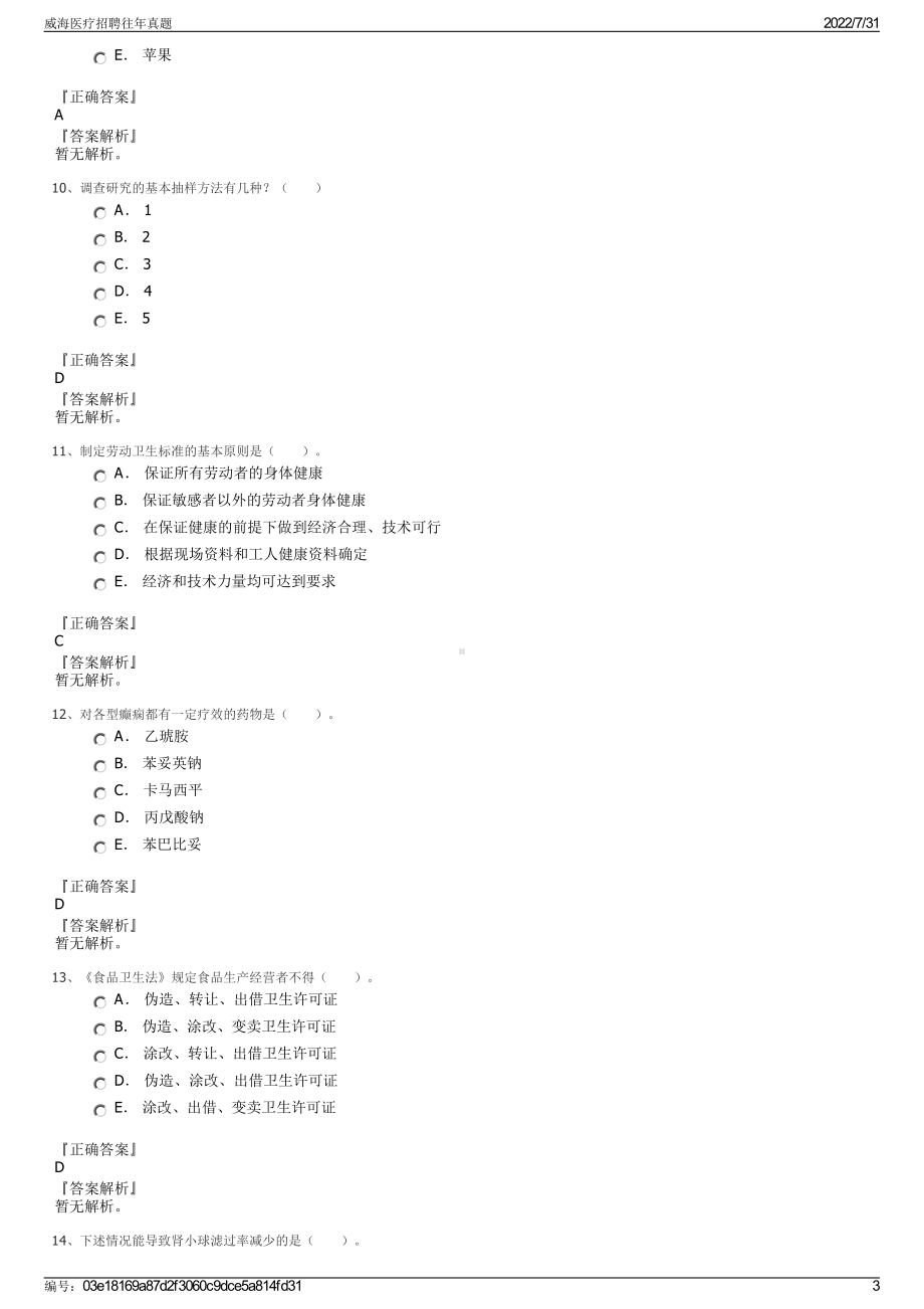 威海医疗招聘往年真题＋参考答案.pdf-（2017-2021,近五年精选）_第3页