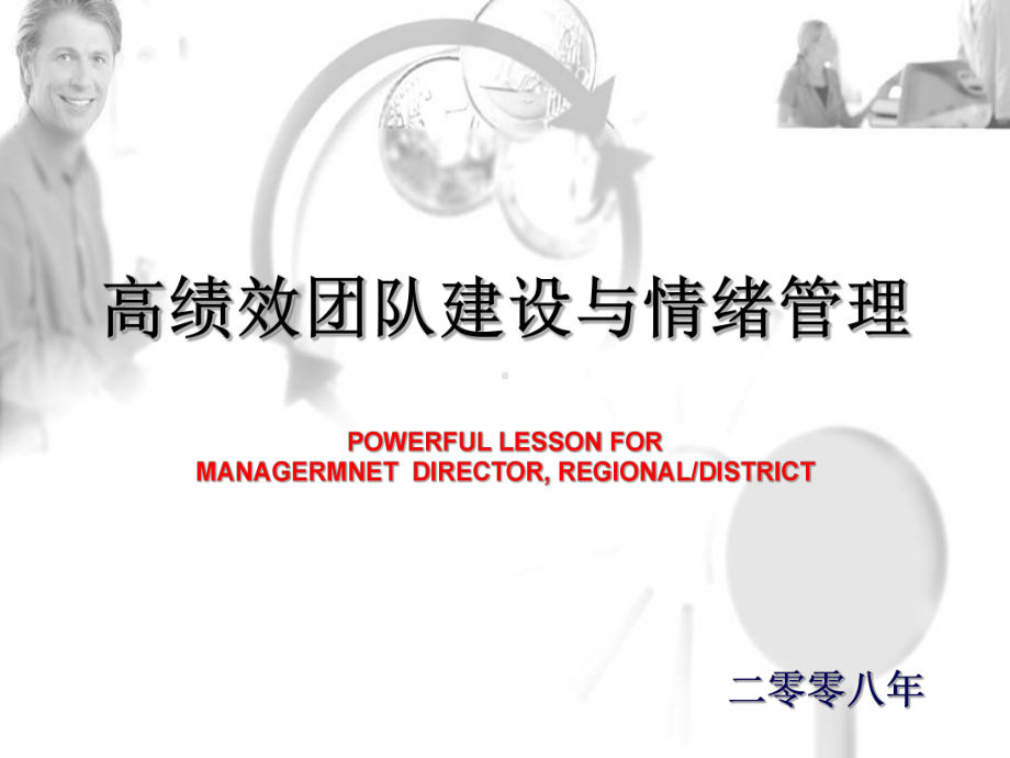 团队建设和和情绪管理精选课件.ppt_第1页