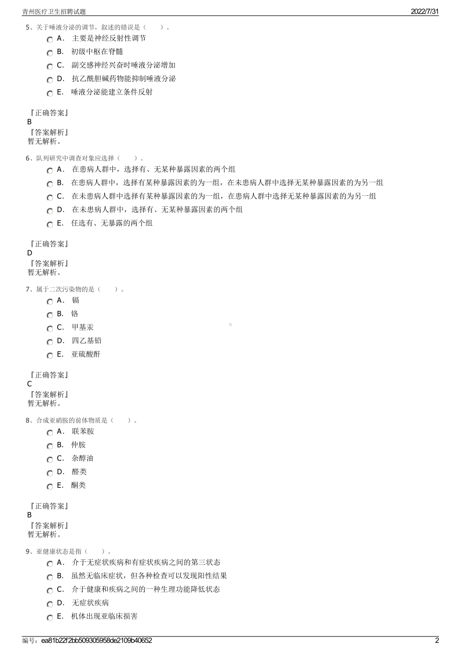 青州医疗卫生招聘试题＋参考答案.pdf-（2017-2021,近五年精选）_第2页