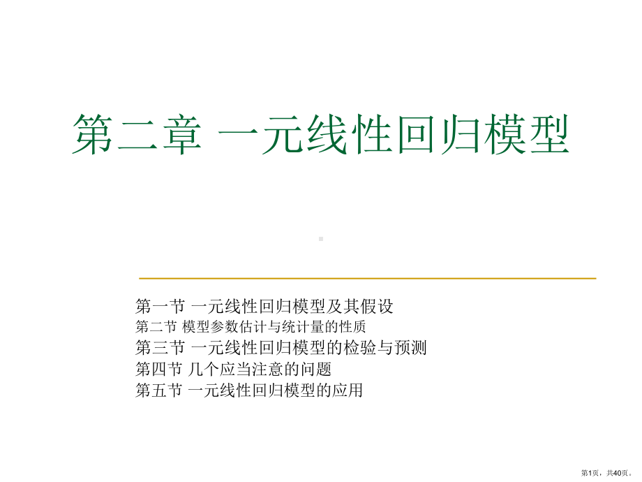 一元线性回归模型(计量经济学)课件.ppt_第1页