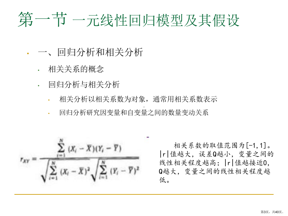 一元线性回归模型(计量经济学)课件.ppt_第3页