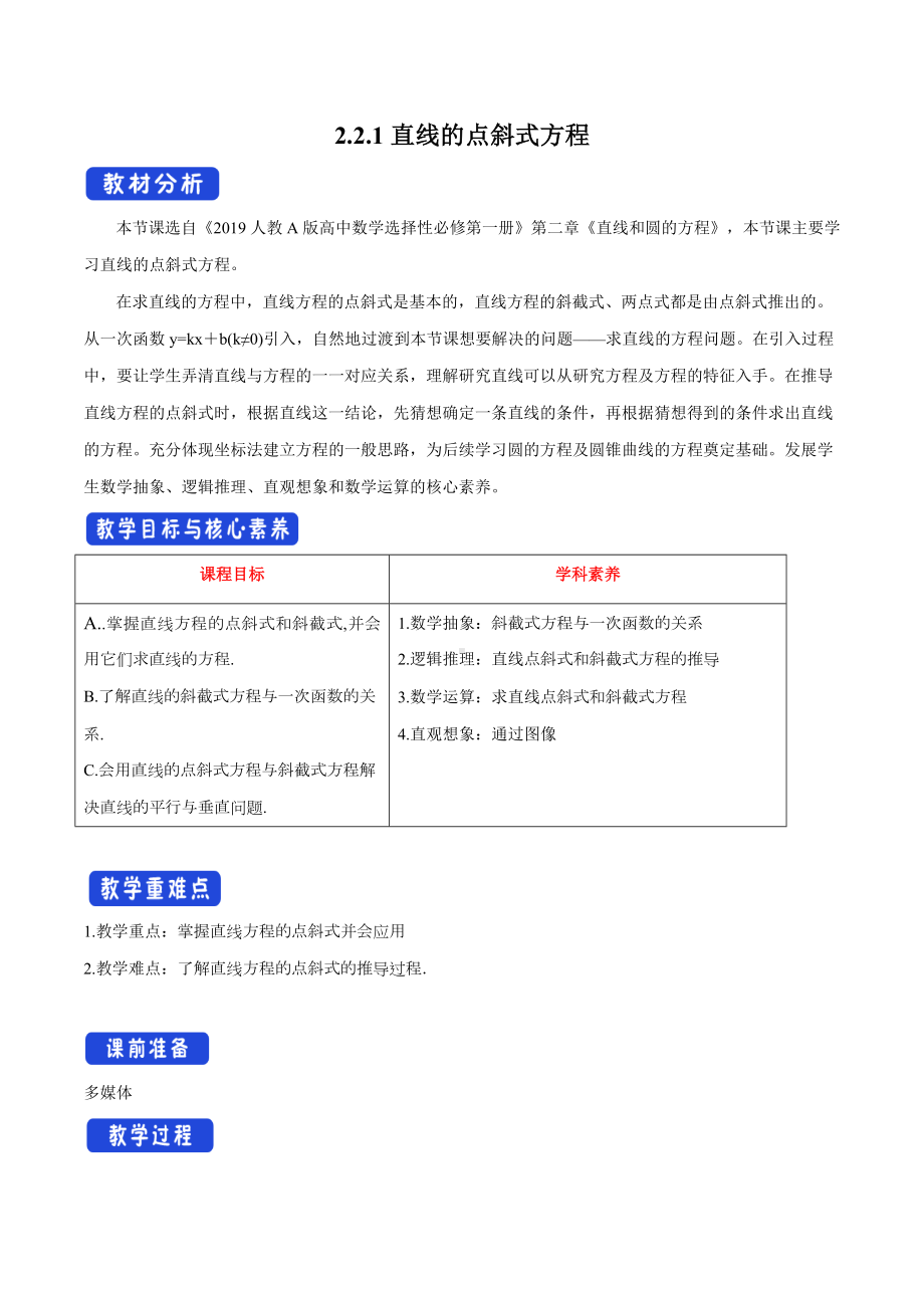 人教A版高中数学选择性必修一《2.2.1直线的点斜式方程》教案.docx_第1页