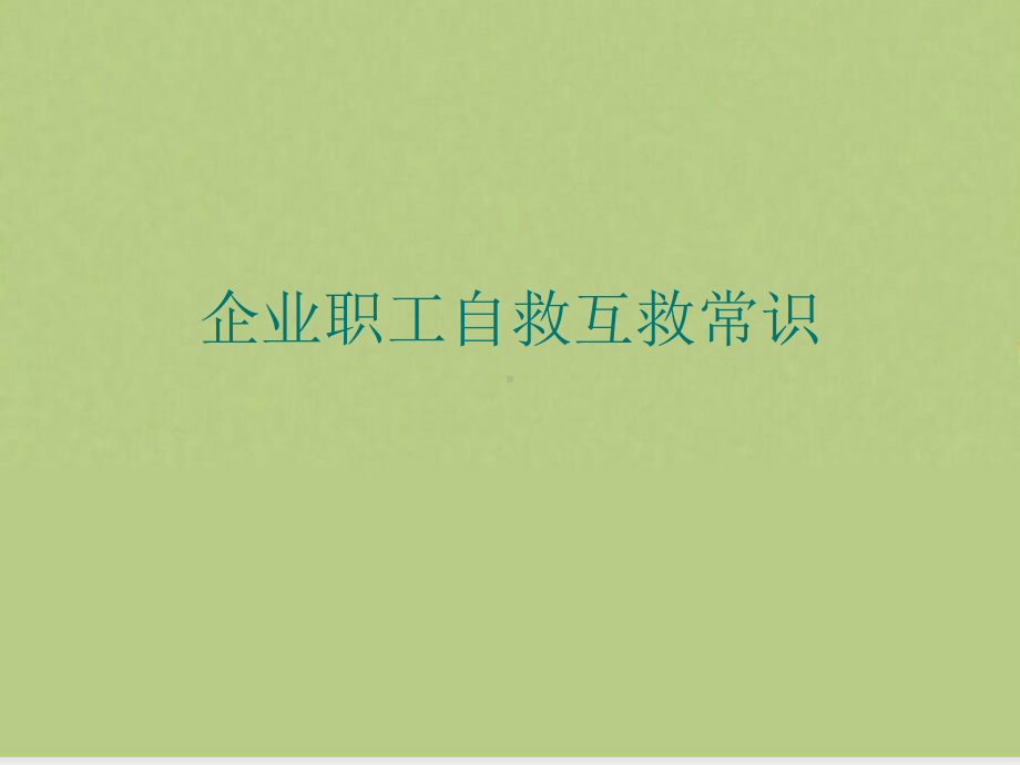 企业职工自救互救常识课件.ppt_第1页