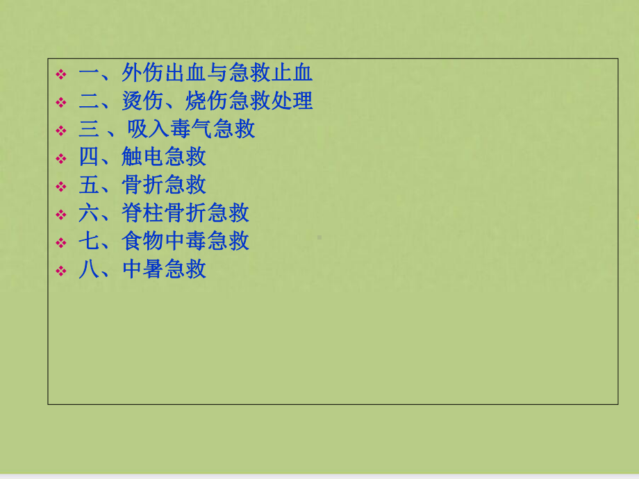 企业职工自救互救常识课件.ppt_第2页