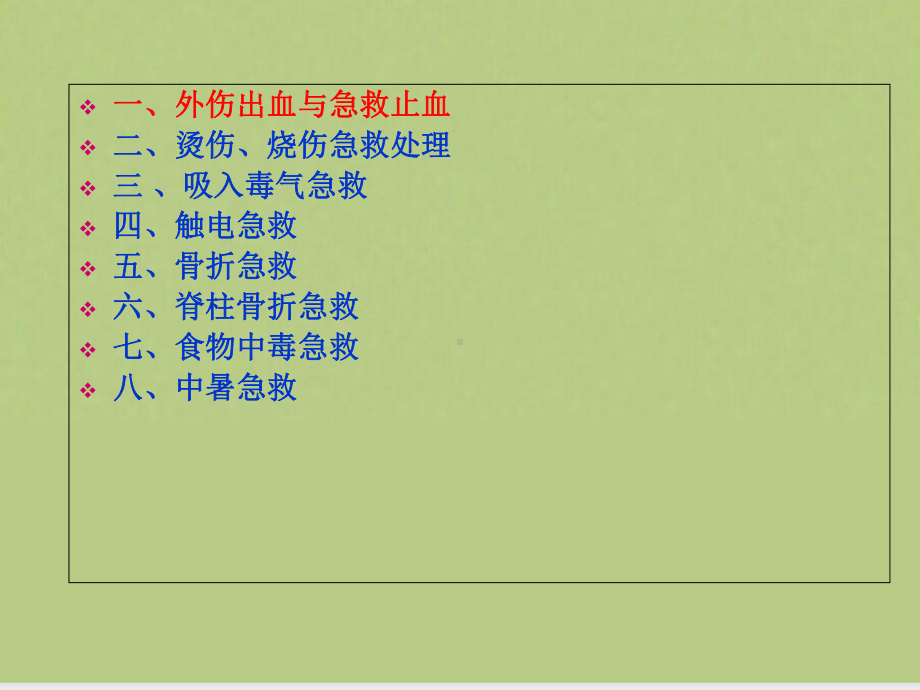 企业职工自救互救常识课件.ppt_第3页