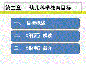 学前儿童科学教育目标精选课件.ppt