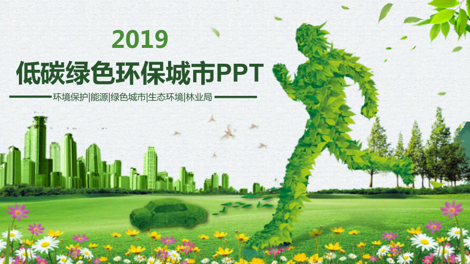 低碳绿色环保城市PPT课件.pptx_第1页