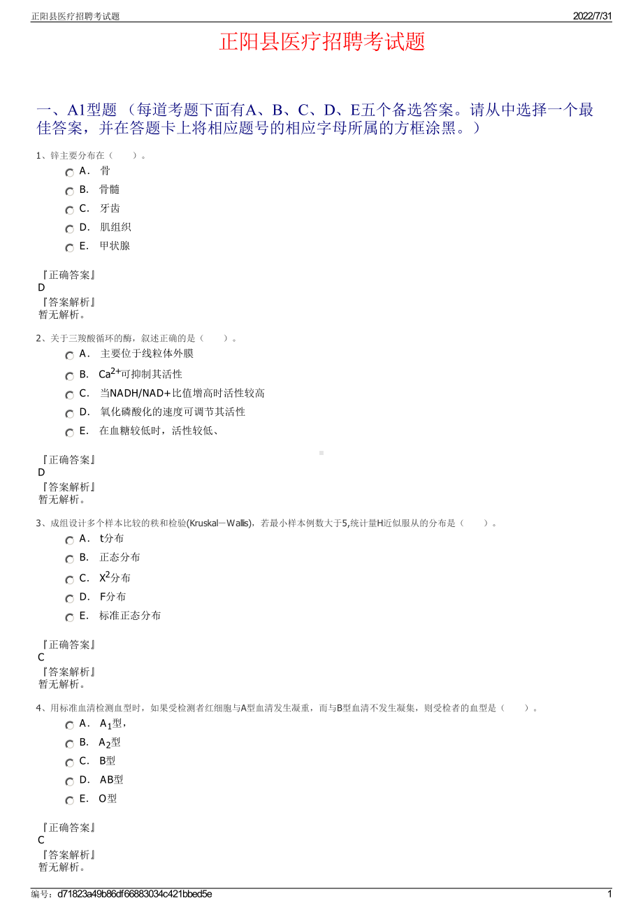 正阳县医疗招聘考试题＋参考答案.pdf-（2017-2021,近五年精选）_第1页