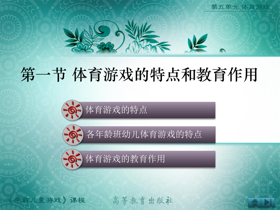 学前儿童游戏体育游戏的特点和教育作用课件.ppt_第1页