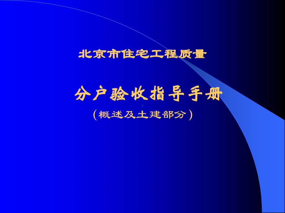 住宅工程质量分户验收指导手册课件.ppt_第1页