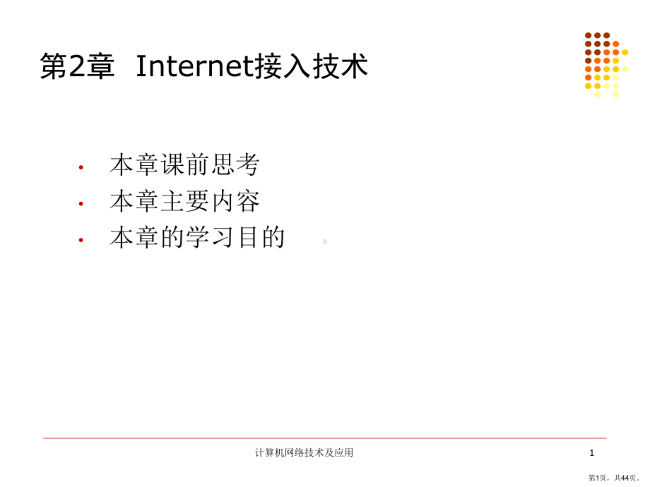 Internet接入技术课件.ppt_第1页