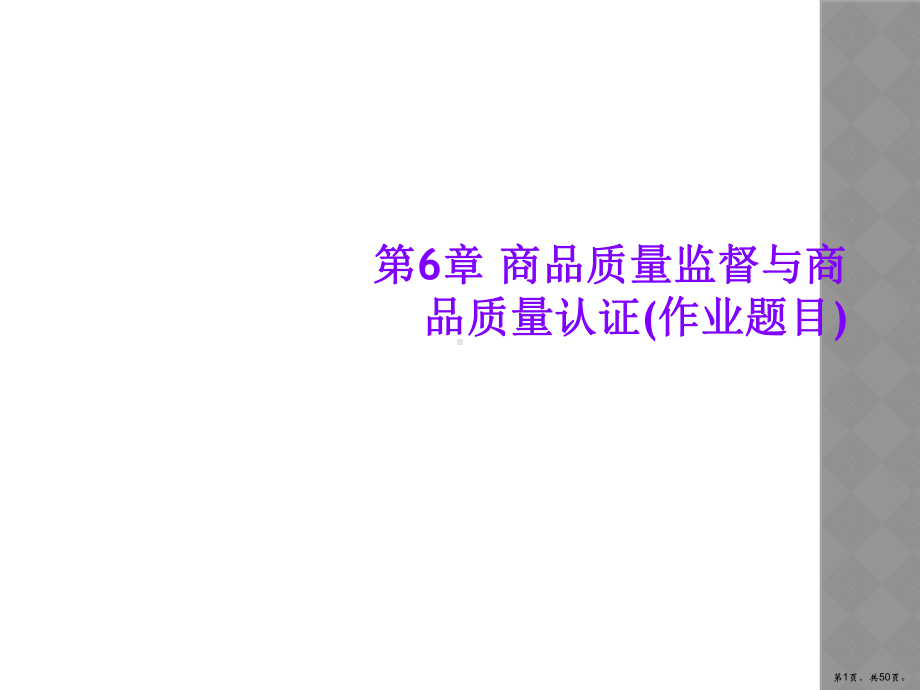 商品质量监督与商品质量认证(作业题目)课件.ppt_第1页