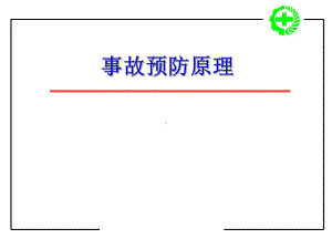 事故预防原理概要课件.ppt