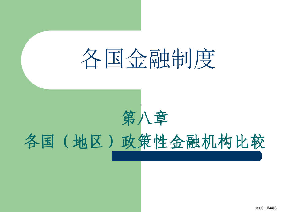 各国(地区)政策性金融机构比较概要课件.ppt_第1页